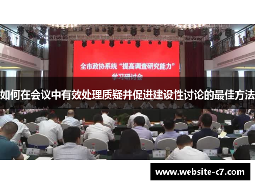 如何在会议中有效处理质疑并促进建设性讨论的最佳方法