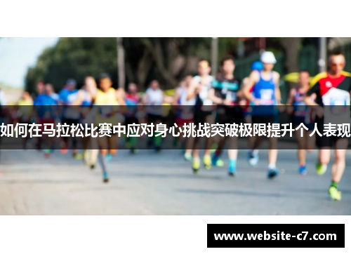 如何在马拉松比赛中应对身心挑战突破极限提升个人表现
