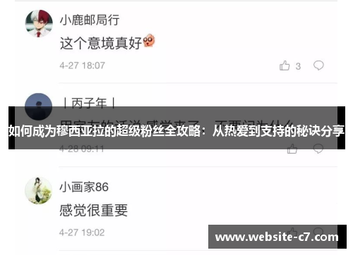 如何成为穆西亚拉的超级粉丝全攻略:从热爱到支持的秘诀分享 如何成为穆西亚拉的超级粉丝全攻略:从热爱到支持的秘诀分享