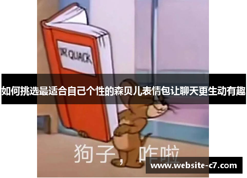 如何挑选最适合自己个性的森贝儿表情包让聊天更生动有趣 如何挑选最适合自己个性的森贝儿表情包让聊天更生动有趣