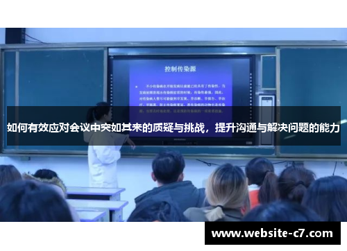 如何有效应对会议中突如其来的质疑与挑战,提升沟通与解决问题的能力 如何有效应对会议中突如其来的质疑与挑战,提升沟通与解决问题的能力