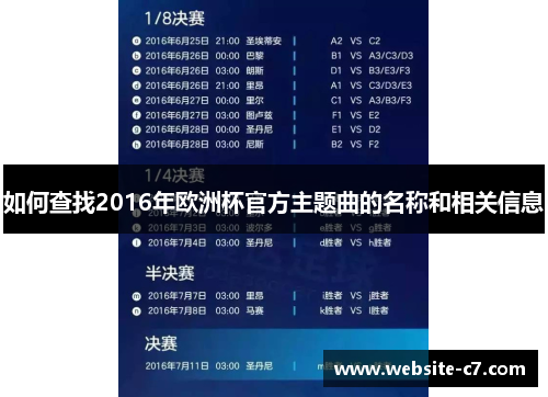 如何查找2016年欧洲杯官方主题曲的名称和相关信息 如何查找2016年欧洲杯官方主题曲的名称和相关信息