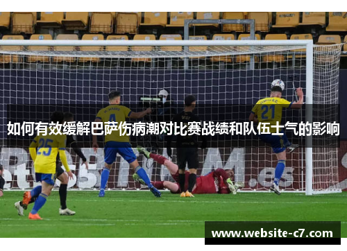 如何有效缓解巴萨伤病潮对比赛战绩和队伍士气的影响