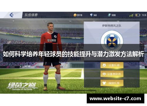 如何科学培养年轻球员的技能提升与潜力激发方法解析 如何科学培养年轻球员的技能提升与潜力激发方法解析