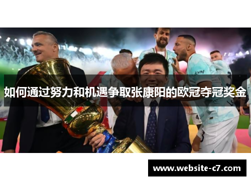 如何通过努力和机遇争取张康阳的欧冠夺冠奖金 如何通过努力和机遇争取张康阳的欧冠夺冠奖金