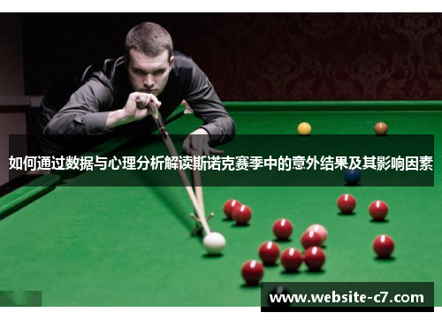 如何通过数据与心理分析解读斯诺克赛季中的意外结果及其影响因素 如何通过数据与心理分析解读斯诺克赛季中的意外结果及其影响因素