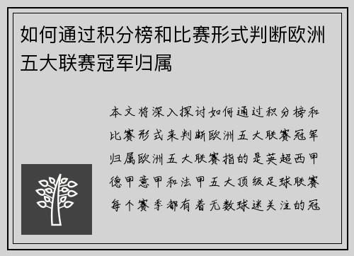 如何通过积分榜和比赛形式判断欧洲五大联赛冠军归属 如何通过积分榜和比赛形式判断欧洲五大联赛冠军归属