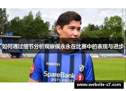 如何通过细节分析观察侯永永在比赛中的表现与进步