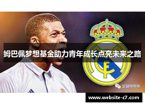 姆巴佩梦想基金助力青年成长点亮未来之路