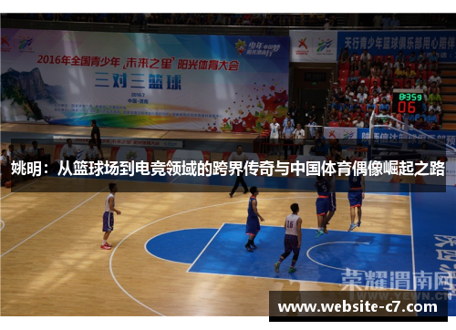 姚明：从篮球场到电竞领域的跨界传奇与中国体育偶像崛起之路