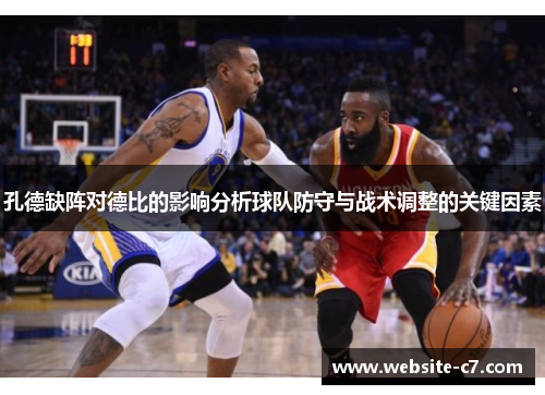 孔德缺阵对德比的影响分析球队防守与战术调整的关键因素 孔德缺阵对德比的影响分析球队防守与战术调整的关键因素
