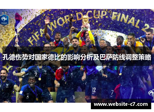 孔德伤势对国家德比的影响分析及巴萨防线调整策略 孔德伤势对国家德比的影响分析及巴萨防线调整策略