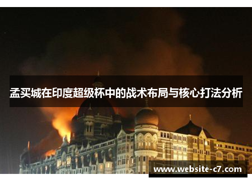 孟买城在印度超级杯中的战术布局与核心打法分析