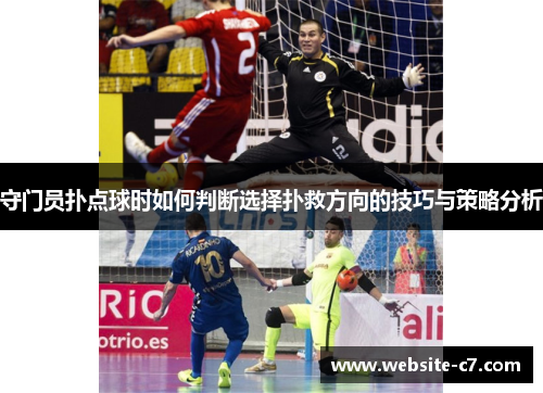 守门员扑点球时如何判断选择扑救方向的技巧与策略分析 守门员扑点球时如何判断选择扑救方向的技巧与策略分析