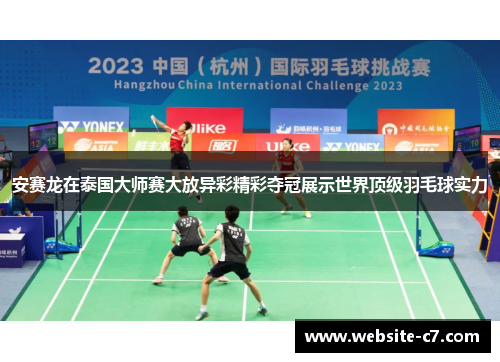 安赛龙在泰国大师赛大放异彩精彩夺冠展示世界顶级羽毛球实力 安赛龙在泰国大师赛大放异彩精彩夺冠展示世界顶级羽毛球实力