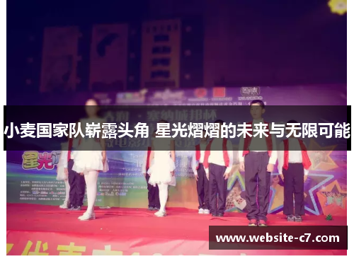 小麦国家队崭露头角 星光熠熠的未来与无限可能 小麦国家队崭露头角 星光熠熠的未来与无限可能