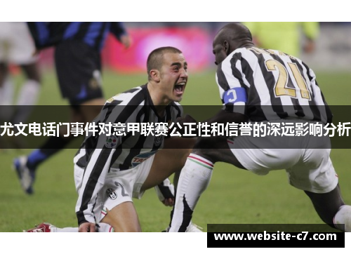 尤文电话门事件对意甲联赛公正性和信誉的深远影响分析