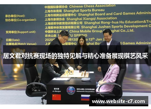 居文君对抗赛现场的独特见解与精心准备展现棋艺风采 居文君对抗赛现场的独特见解与精心准备展现棋艺风采