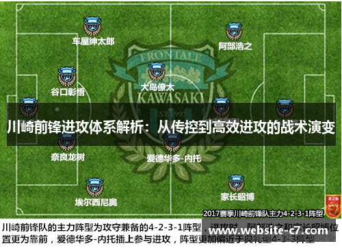 川崎前锋进攻体系解析：从传控到高效进攻的战术演变