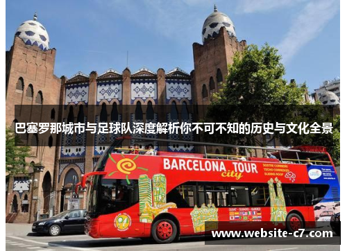 巴塞罗那城市与足球队深度解析你不可不知的历史与文化全景