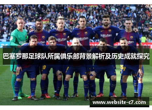 巴塞罗那足球队所属俱乐部背景解析及历史成就探究