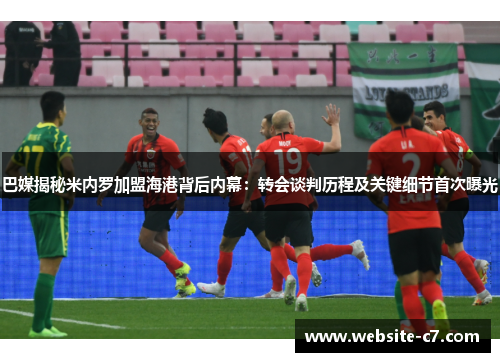 巴媒揭秘米内罗加盟海港背后内幕:转会谈判历程及关键细节首次曝光 巴媒揭秘米内罗加盟海港背后内幕:转会谈判历程及关键细节首次曝光