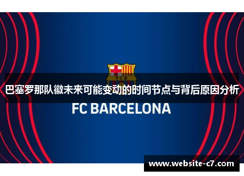 巴塞罗那队徽未来可能变动的时间节点与背后原因分析