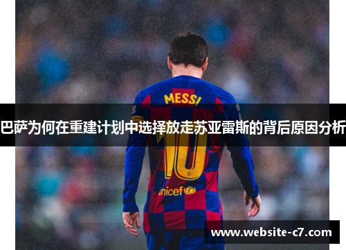 巴萨为何在重建计划中选择放走苏亚雷斯的背后原因分析 巴萨为何在重建计划中选择放走苏亚雷斯的背后原因分析