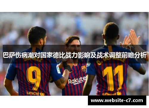 巴萨伤病潮对国家德比战力影响及战术调整前瞻分析