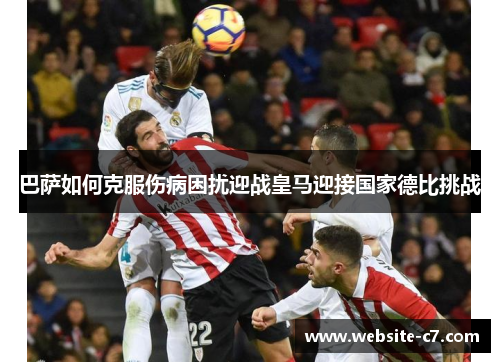 巴萨如何克服伤病困扰迎战皇马迎接国家德比挑战 巴萨如何克服伤病困扰迎战皇马迎接国家德比挑战