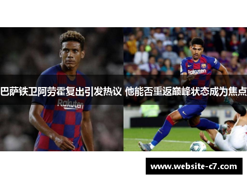 巴萨铁卫阿劳霍复出引发热议 他能否重返巅峰状态成为焦点