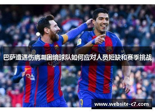 巴萨遭遇伤病潮困境球队如何应对人员短缺和赛季挑战