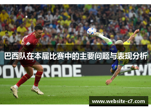 巴西队在本届比赛中的主要问题与表现分析