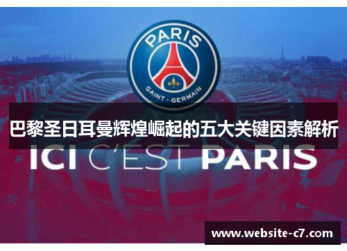 巴黎圣日耳曼辉煌崛起的五大关键因素解析