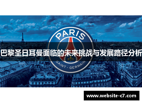 巴黎圣日耳曼面临的未来挑战与发展路径分析