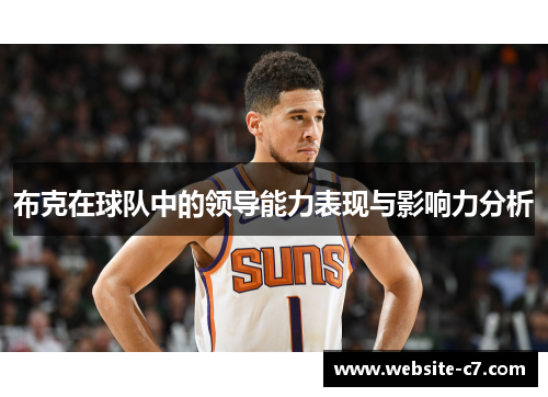布克在球队中的领导能力表现与影响力分析