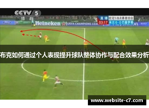 布克如何通过个人表现提升球队整体协作与配合效果分析