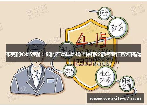 布克的心理准备：如何在高压环境下保持冷静与专注应对挑战