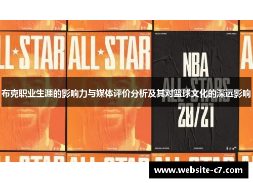 布克职业生涯的影响力与媒体评价分析及其对篮球文化的深远影响 布克职业生涯的影响力与媒体评价分析及其对篮球文化的深远影响