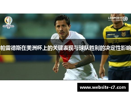 帕雷德斯在美洲杯上的关键表现与球队胜利的决定性影响 帕雷德斯在美洲杯上的关键表现与球队胜利的决定性影响