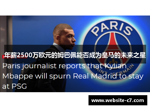 年薪2500万欧元的姆巴佩能否成为皇马的未来之星 年薪2500万欧元的姆巴佩能否成为皇马的未来之星