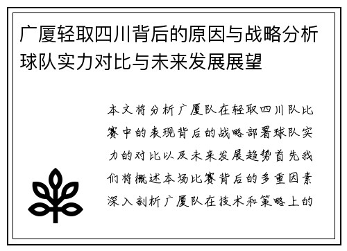 广厦轻取四川背后的原因与战略分析球队实力对比与未来发展展望 广厦轻取四川背后的原因与战略分析球队实力对比与未来发展展望