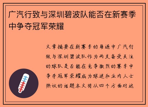 广汽行致与深圳碧波队能否在新赛季中争夺冠军荣耀 广汽行致与深圳碧波队能否在新赛季中争夺冠军荣耀
