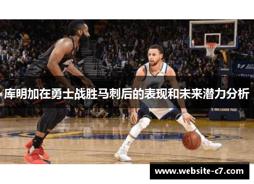 库明加在勇士战胜马刺后的表现和未来潜力分析 库明加在勇士战胜马刺后的表现和未来潜力分析