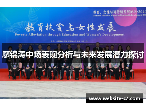 廖锦涛中场表现分析与未来发展潜力探讨 廖锦涛中场表现分析与未来发展潜力探讨