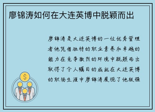 廖锦涛如何在大连英博中脱颖而出 廖锦涛如何在大连英博中脱颖而出