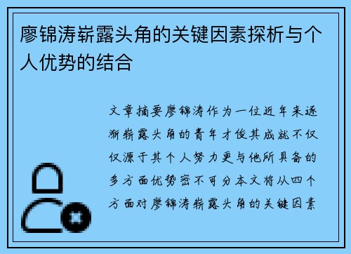 廖锦涛崭露头角的关键因素探析与个人优势的结合 廖锦涛崭露头角的关键因素探析与个人优势的结合