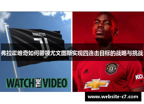 弗拉霍维奇如何带领尤文图斯实现四连击目标的战略与挑战 弗拉霍维奇如何带领尤文图斯实现四连击目标的战略与挑战