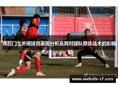 弗拉门戈关键球员表现分析及其对球队整体战术的影响 弗拉门戈关键球员表现分析及其对球队整体战术的影响