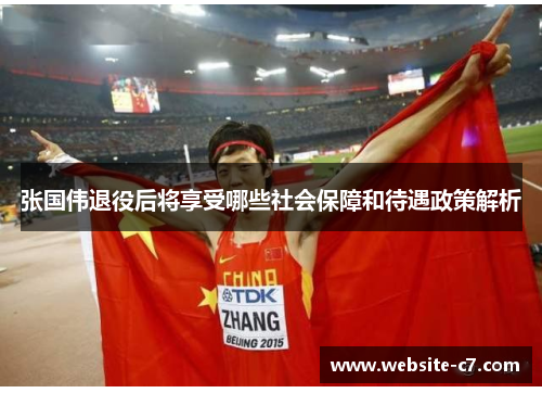张国伟退役后将享受哪些社会保障和待遇政策解析 张国伟退役后将享受哪些社会保障和待遇政策解析